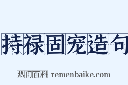 持禄固宠造句是什么意思的图片